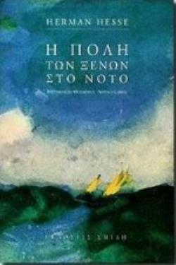 Η ΠΟΛΗ ΤΩΝ ΞΕΝΩΝ ΣΤΟ ΝΟΤΟ