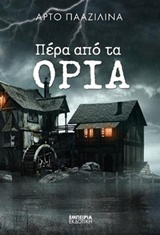 ΠΕΡΑ ΑΠΟ ΤΑ ΟΡΙΑ ΜΥΘΙΣΤΟΡΗΜΑ ΣΤΑΘΜΟΣ ΣΤΗ ΣΥΓΧΡΟΝΗ ΛΟΓΟΤΕΧΝΙΑ