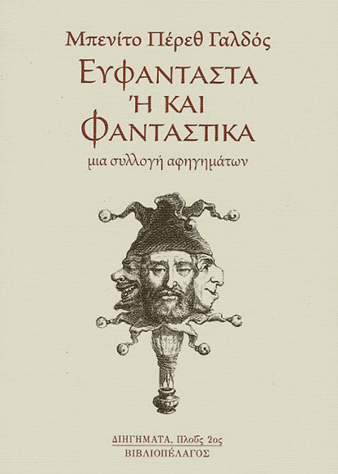 ΕΥΦΑΝΤΑΣΤΑ 'Η ΚΑΙ ΦΑΝΤΑΣΤΙΚΑ - ΜΙΑ ΣΥΛΛΟΓΗ ΑΦΗΓΗΜΑΤΩΝ