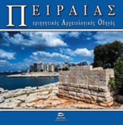ΠΕΙΡΑΙΑΣ