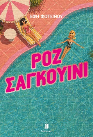 ΡΟΖ ΣΑΓΚΟΥΙΝΙ
