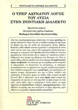 Ο ΥΠΕΡ ΑΔΥΝΑΤΟΥ ΛΟΓΟΣ ΤΟΥ ΛΥΣΙΑ ΣΤΗΝ ΠΟΝΤΙΑΚΗ ΔΙΑΛΕΚΤΟ ΠΟΝΤΙΑΚΗ ΕΛΛΗΝΙΚΗ ΔΙΑΛΕΚΤΟΣ