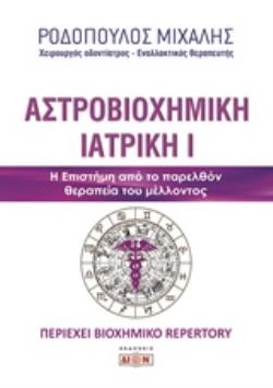 ΑΣΤΡΟΒΙΟΧΗΜΙΚΗ ΙΑΤΡΙΚΗ Η ΕΠΙΣΤΗΜΗ ΑΠΟ ΤΟ ΠΑΡΕΛΘΟΝ ΘΕΡΑΠΕΙΑ ΤΟΥ ΜΕΛΛΟΝΤΟΣ