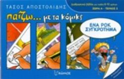 ΕΝΑ ΡΟΚ ΣΥΓΚΡΟΤΗΜΑ ΠΑΙΖΩ... ΜΕ ΤΑ ΚΟΜΙΚΣ