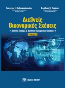 ΔΙΕΘΝΕΙΣ ΟΙΚΟΝΟΜΙΚΕΣ ΣΧΕΣΕΙΣ ΔΙΕΘΝΕΣ ΕΜΠΟΡΙΟ ΚΑΙ ΔΙΕΘΝΕΙΣ ΝΟΜΙΣΜΑΤΙΚΕΣ ΣΧΕΣΕΙΣ