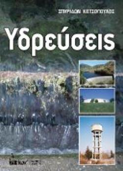ΥΔΡΕΥΣΕΙΣ