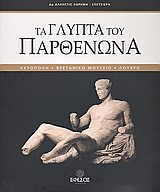 ΤΑ ΓΛΥΠΤΑ ΤΟΥ ΠΑΡΘΕΝΩΝΑ