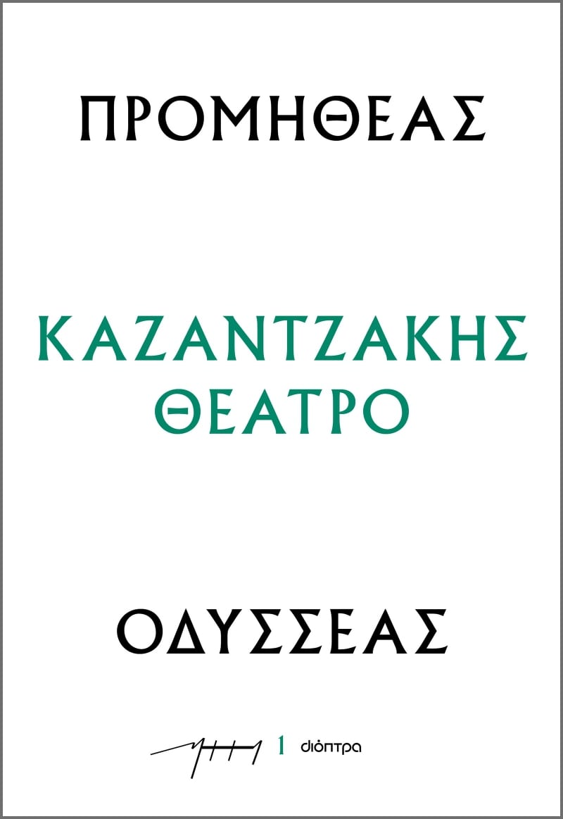 ΠΡΟΜΗΘΕΑΣ - ΟΔΥΣΣΕΑΣ : ΚΑΖΑΝΤΖΑΚΗΣ ΘΕΑΤΡΟ