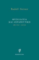 ΦΥΣΙΟΛΟΓΙΑ ΚΑΙ ΘΕΡΑΠΕΥΤΙΚΗ