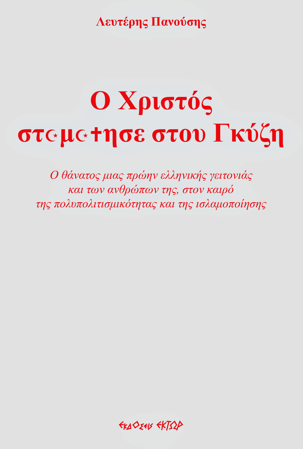 Ο Χριστός σταμάτησε στου Γκύζη. Ο θάνατος μιας πρώην ελληνικής γειτονιάς και των ανθρώπων της, στον 