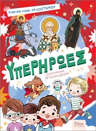 ΥΠΕΡΗΡΩΕΣ