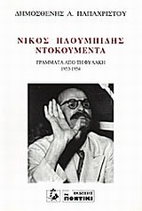 ΝΙΚΟΣ ΠΛΟΥΜΠΙΔΗΣ, ΝΤΟΚΟΥΜΕΝΤΑ ΓΡΑΜΜΑΤΑ ΑΠΟ ΤΗ ΦΥΛΑΚΗ 1953-1954
