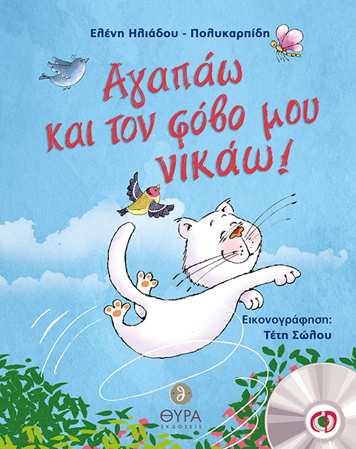 ΑΓΑΠΑΩ ΚΑΙ ΤΟΝ ΦΟΒΟ ΜΟΥ ΝΙΚΑΩ!