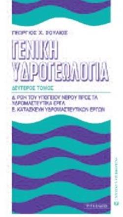 ΓΕΝΙΚΗ ΥΔΡΟΓΕΩΛΟΓΙΑ ΡΟΗ ΤΟΥ ΥΠΟΓΕΙΟΥ ΝΕΡΟΥ ΠΡΟΣ ΤΑ ΥΔΡΟΜΑΣΤΕΥΤΙΚΑ ΕΡΓΑ. ΚΑΤΑΣΚΕΥΗ ΥΔΡΟΜΑΣΤΕΥΤΙΚΩΝ ΕΡ