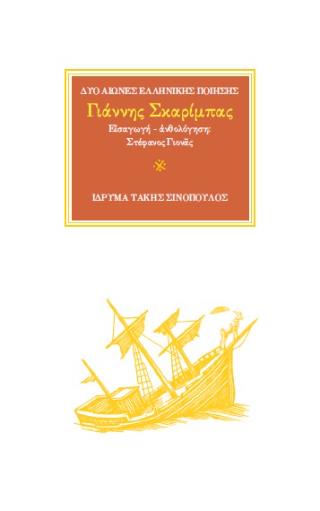 ΓΙΑΝΝΗΣ ΣΚΑΡΙΜΠΑΣ : ΕΙΣΑΓΩΓΗ - ΑΝΘΟΛΟΓΗΣΗ:ΓΙΟΝΑΣ ΣΤΕΦΑΝΟΣ