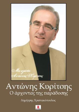 ΑΝΤΩΝΗΣ ΚΥΡΙΤΣΗΣ-Ο ΑΡΧΟΝΤΑΣ ΤΗΣ ΠΑΡΑΔΟΣΗΣ