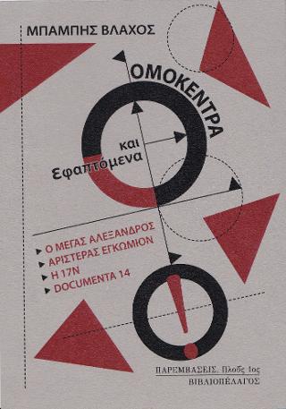 ΟΜΟΚΕΝΤΡΑ ΚΑΙ ΕΦΑΠΤΟΜΕΝΑ