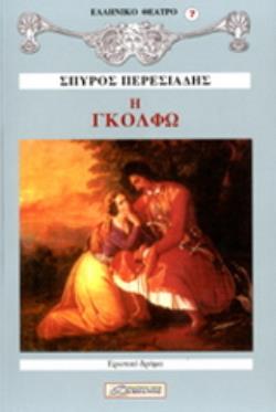 ΓΚΟΛΦΩ