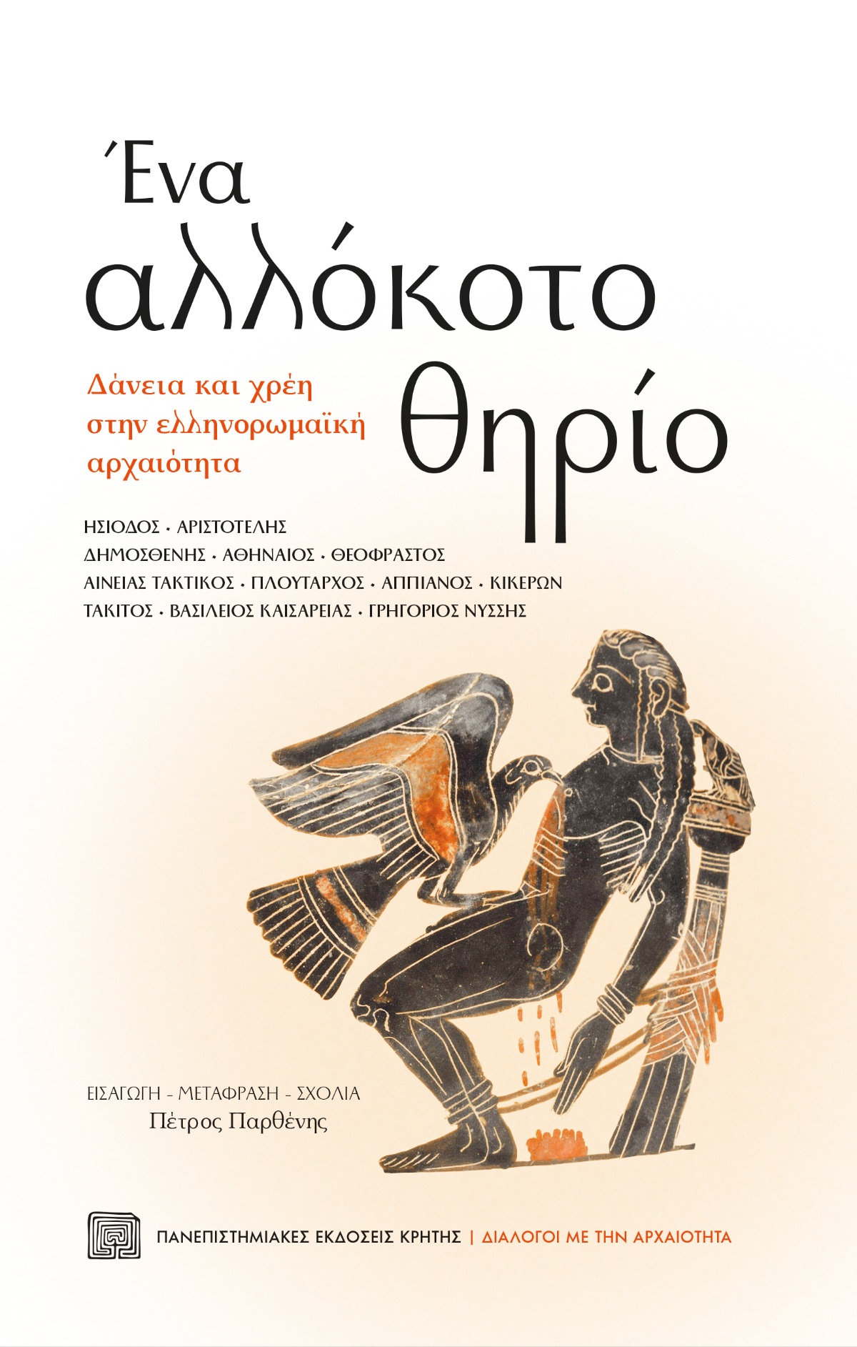 ΕΝΑ ΑΛΛΟΚΟΤΟ ΘΗΡΙΟ