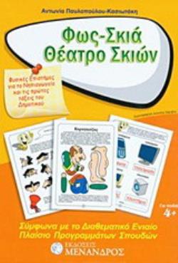 ΦΩΣ - ΣΚΙΑ - ΘΕΑΤΡΟ ΣΚΙΩΝ ΦΥΣΙΚΕΣ ΕΠΙΣΤΗΜΕΣ ΓΙΑ ΤΟ ΝΗΠΙΑΓΩΓΕΙΟ ΚΑΙ ΤΙΣ ΠΡΩΤΕΣ ΤΑΞΕΙΣ ΤΟΥ ΔΗΜΟΤΙΚΟΥ: 