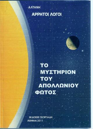 ΑΡΡΗΤΟΙ ΛΟΓΟΙ-ΤΟ ΜΥΣΤΗΡΙΟΝ ΤΟΥ ΑΠΟΛΛΩΝΙΟΥ ΦΩΤΟΣ