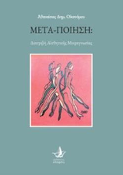 ΜΕΤΑ-ΠΟΙΗΣΗ ΔΙΑΤΡΙΒῊ ΑἸΣΘΗΤΙΚῆΣ ΜΙΚΡΟΓΝΩΣΙΑΣ