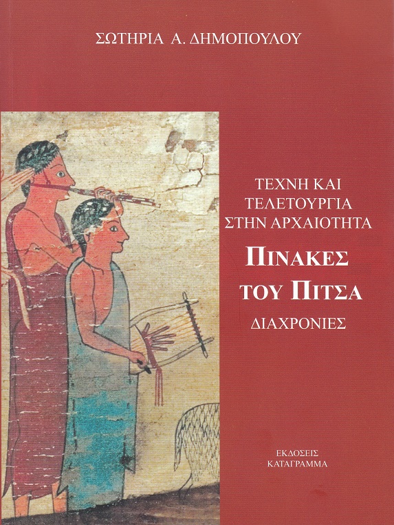 ΤΕΧΝΗ ΚΑΙ ΤΕΛΕΤΟΥΡΓΙΑ ΣΤΗΝ ΑΡΧΑΙΟΤΗΤΑ ΠΙΝΑΚΕΣ ΤΟΥ ΠΙΤΣΑ - ΔΙΑΧΡΟΝΙΕΣ