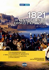 1821: Η ΓΕΝΝΗΣΗ ΕΝΟΣ ΕΘΝΟΥΣ - ΚΡΑΤΟΥΣ ΤΟΜΟΣ 4 ΑΠΟ ΤΟΝ ΚΑΠΟΔΙΣΤΡΙΑ ΣΤΟΝ ΟΘΩΝΑ