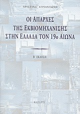 ΟΙ ΑΠΑΡΧΕΣ ΤΗΣ ΕΚΒΙΟΜΗΧΑΝΙΣΗΣ ΣΤΗΝ ΕΛΛΑΔΑ ΤΟΝ 19Ο ΑΙΩΝΑ