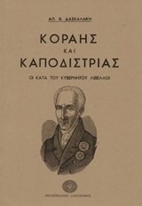 ΚΟΡΑΗΣ ΚΑΙ ΚΑΠΟΔΙΣΤΡΙΑΣ ΟΙ ΚΑΤΑ ΤΟΥ ΚΥΒΕΡΝΗΤΟΥ ΛΙΒΕΛΛΟΙ