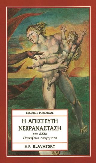 Η ΑΠΙΣΤΕΥΤΗ ΝΕΚΡΑΝΑΣΤΑΣΗ ΚΑΙ ΑΛΛΑ ΠΑΡΑΞΕΝΑ ΔΙΗΓΗΜΑΤΑ