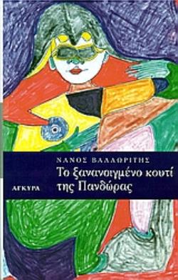 ΤΟ ΞΑΝΑΝΟΙΓΜΕΝΟ ΚΟΥΤΙ ΤΗΣ ΠΑΝΔΩΡΑΣ ΜΕΤΑΠΟΙΗΣΕΙΣ: ΜΕ 29 ΚΟΛΑΖ ΤΟΥ ΝΑΝΟΥ ΒΑΛΑΩΡΙΤΗ