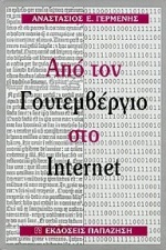 ΑΠΟ ΤΟΝ ΓΟΥΤΕΜΒΕΡΓΙΟ ΣΤΟ INTERNET ΚΕΙΜΕΝΑ-ΑΠΟΨΕΙΣ ΓΙΑ ΤΗΝ ΘΕΩΡΙΑ ΚΑΙ ΤΗΝ ΠΡΑΚΤΙΚΗ ΤΗΣ ΕΠΙΣΤΗΜΟΝΙΚΗΣ 