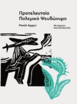 ΠΡΟΤΕΛΕΥΤΑΙΟ ΠΟΛΕΜΙΚΟ ΨΕΥΔΩΝΥΜΟ