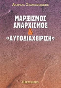 ΜΑΡΞΙΣΜΟΣ, ΑΝΑΡΧΙΣΜΟΣ ΚΑΙ ΑΥΤΟΔΙΑΧΕΙΡΙΣΗ