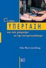 ΤΙ ΕΙΝΑΙ Η ΥΠΕΡΤΑΣΗ ΚΑΙ ΠΩΣ ΜΠΟΡΟΥΜΕ ΝΑ ΤΗΝ ΑΝΤΙΜΕΤΩΠΙΣΟΥΜΕ