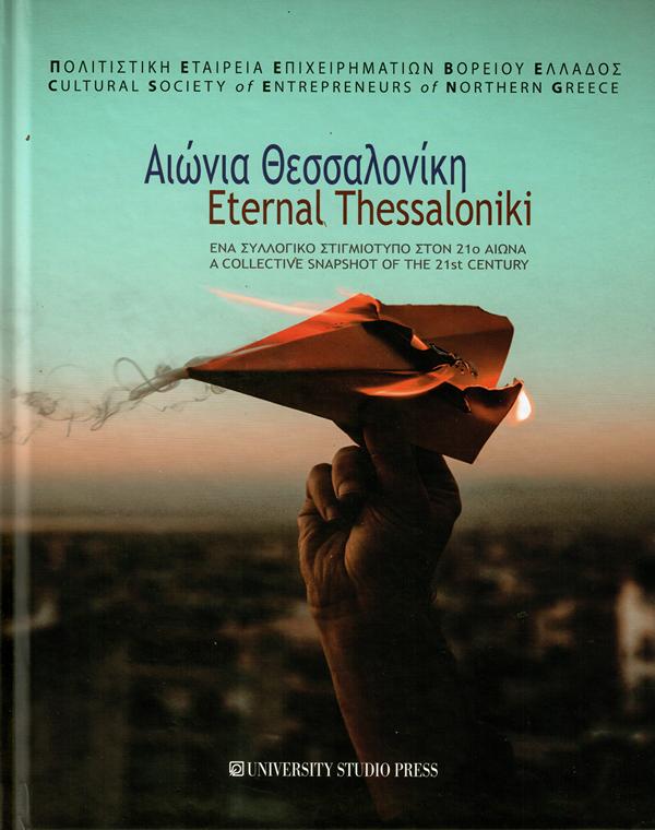 ΑΙΩΝΙΑ ΘΕΣΣΑΛΟΝΙΚΗ – ETERNAL THESSALONIKI - ΕΝΑ ΣΥΛΛΟΓΙΚΟ ΣΤΙΓΜΙΟΤΥΠΟ ΣΤΟΝ 21ο ΑΙΩΝΑ - A COLLECTIVE 