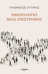 ΗΜΕΡΟΛΟΓΙΟ ΜΙΑΣ ΕΠΙΣΤΡΟΦΗΣ
