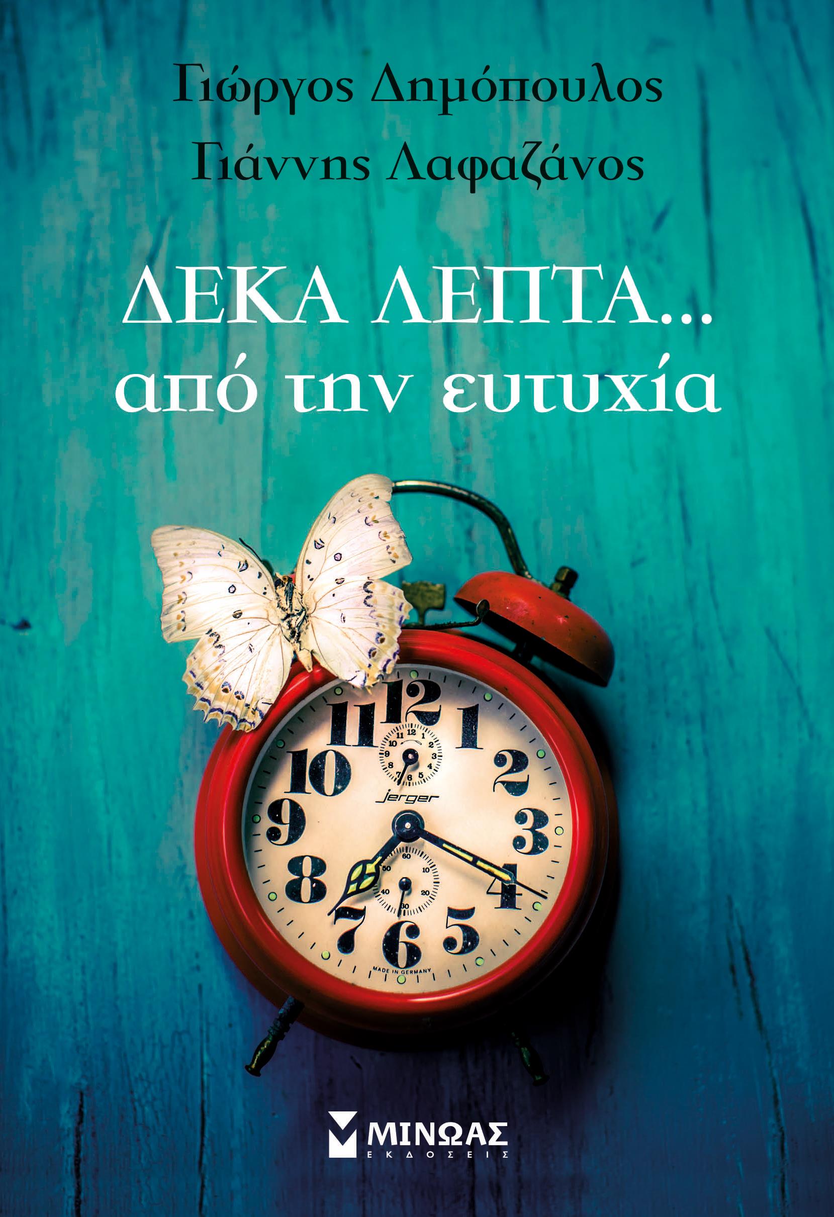 ΔΕΚΑ ΛΕΠΤΑ ΑΠΟ ΤΗΝ ΕΥΤΥΧΙΑ...