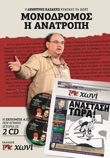 ΜΟΝΟΔΡΟΜΟΣ Η ΑΝΑΤΡΟΠΗ ΔΥΟ CD ΜΕ ΤΗΝ ΕΚΤΑΚΤΗ ΕΚΠΟΜΠΗ Α.Ε. ΣΤΟ ΡΑΔΙΟ 9 Ο ΔΗΜΗΤΡΗΣ ΚΑΖΑΚΗΣ ΚΡΑΤΑΕΙ ΤΟ Χ