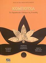 ΚΟΜΠΟΥΧΑ ΤΟ ΠΑΡΑΔΟΣΙΑΚΟ ΕΛΙΞΗΡΙΟ ΤΗΣ ΑΝΑΤΟΛΗΣ