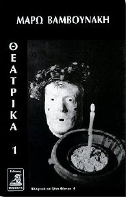 ΘΕΑΤΡΙΚΑ 1 (ΒΑΜΒΟΥΝΑΚΗ)