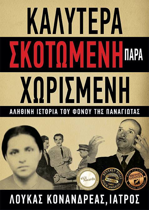 ΚΑΛΥΤΕΡΑ ΣΚΟΤΩΜΕΝΗ ΠΑΡΑ ΧΩΡΙΣΜΕΝΗ ΑΛΗΘΙΝΗ ΙΣΤΟΡΙΑ ΤΟΥ ΦΟΝΟΥ ΤΗΣ ΠΑΝΑΓΙΩΤΑΣ