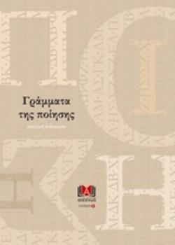 ΓΡΑΜΜΑΤΑ ΤΗΣ ΠΟΙΗΣΗΣ 19 ΠΟΙΗΤΕΣ ΕΝΤΕΧΝΩΣ ΣΤΟ ΑΤΕΧΝΩΣ