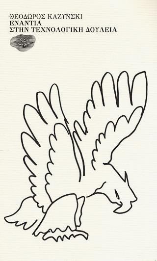 ΕΝΑΝΤΙΑ ΣΤΗΝ ΤΕΧΝΟΛΟΓΙΚΗ ΔΟΥΛΕΙΑ