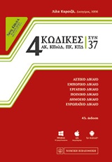 4 ΚΩΔΙΚΕΣ ΣΥΝ 37