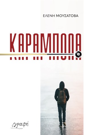 ΚΑΡΑΜΠΟΛΑ