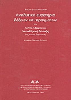 ΑΝΑΛΥΤΙΚΟ ΕΥΡΕΤΗΡΙΟ ΛΕΞΕΩΝ ΚΑΙ ΠΡΑΓΜΑΤΩΝ ΤΟΥ ΑΧΙΛΛΕΑ Α. ΤΖΑΡΤΖΑΝΟΥ "ΝΕΟΕΛΛΗΝΙΚΗ ΣΥΝΤΑΞΙΣ" ΤΗΣ ΚΟΙΝΗ