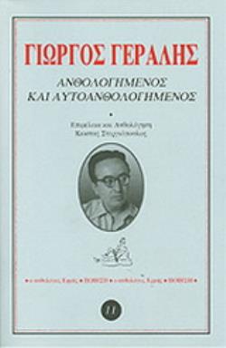 ΑΝΘΟΛΟΓΗΜΕΝΟΣ ΚΑΙ ΑΥΤΟΑΝΘΟΛΟΓΗΜΕΝΟΣ ΕΝΑΣ ΓΝΗΣΙΟΣ ΕΛΕΓΕΙΑΚΟΣ ΑΝΘΟΛΟΓΟΣ ΕΡΜΗΣ