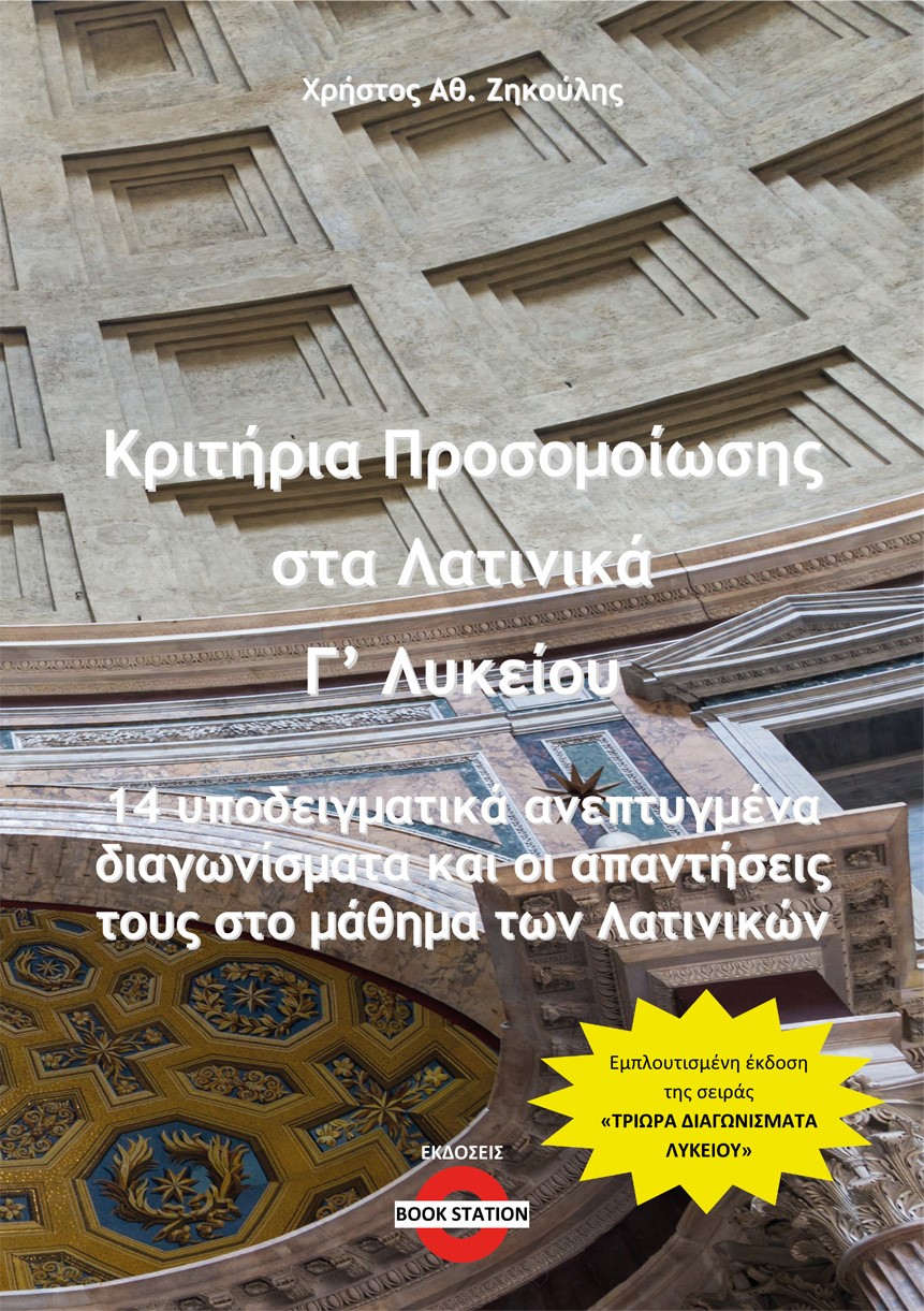 ΚΡΙΤΗΡΙΑ ΠΡΟΣΟΜΟΙΩΣΗΣ ΣΤΑ ΛΑΤΙΝΙΚΑ Γ΄ ΛΥΚΕΙΟΥ 14 ΥΠΟΔΕΙΓΜΑΤΙΚΑ ΑΝΕΠΤΥΓΜΕΝΑ ΔΙΑΓΩΝΙΣΜΑΤΑ ΚΑΙ ΟΙ ΑΠΑΝΤ